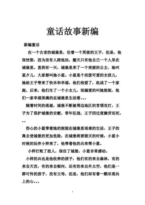 童话故事新编doc57页