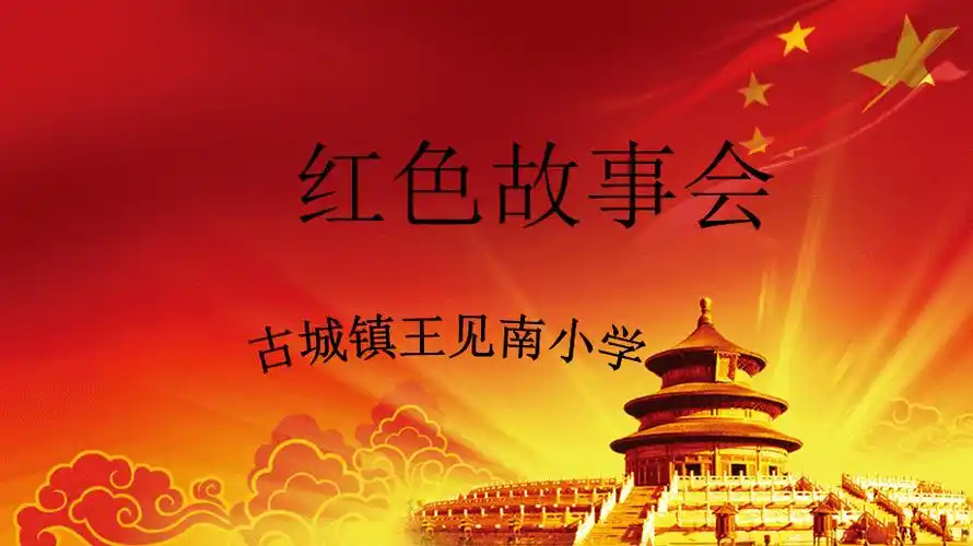 红色故事会ppt课件
