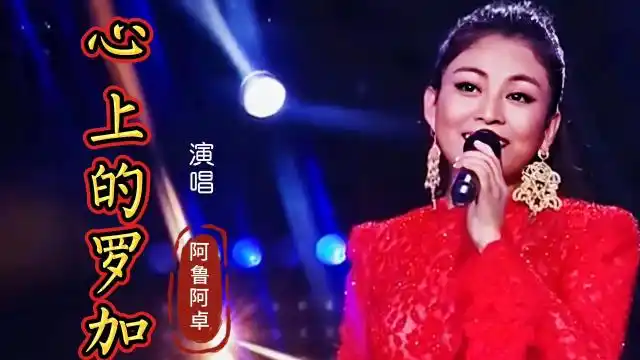 终于找到阿鲁阿卓原唱《心上的罗加》,深情悠扬的歌声,沁人心脾!
