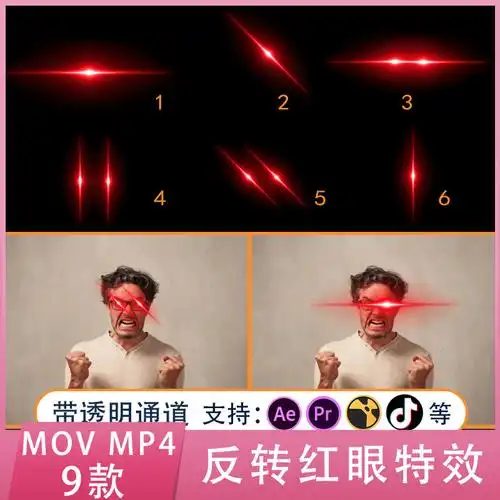 ae pr抖音闪光红眼特效影片反转素材眼红光闪烁激光带透明通道mov