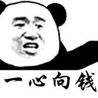 一心向钱别无他念头像_微信头像图片大全