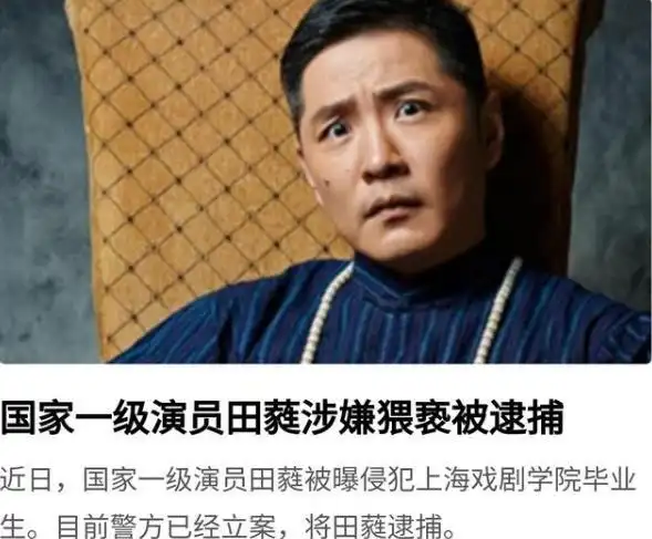 国家一级演员田蕤被曝猥亵学生田蕤个人资料简介事件始末曝光