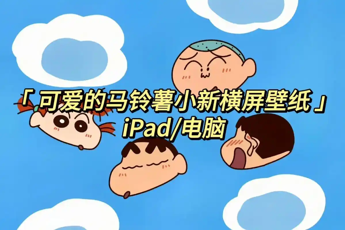 炒鸡可爱的蜡笔小新横屏壁纸#蜡笔小新 #高清图片 #治愈画风 - 抖音