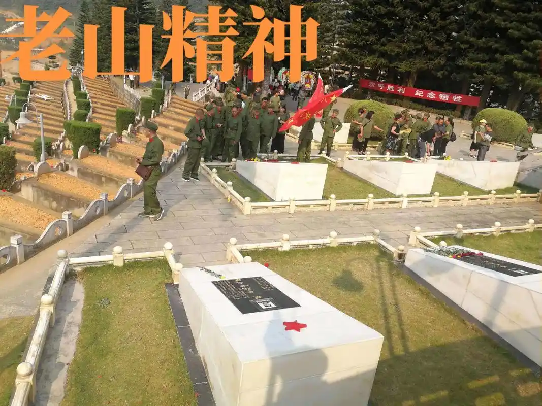 老山精神.#缅怀先烈 #铭记历史 #向英雄致敬 #人民英雄永 - 抖音