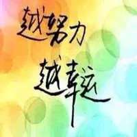 越努力越幸运头像高清_微信头像图片大全