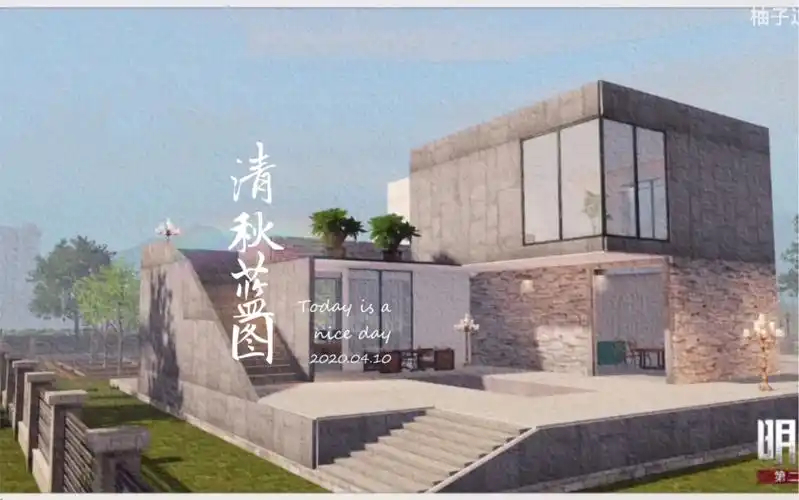 明日之后|原创单人现代风建筑「清秋」蓝图