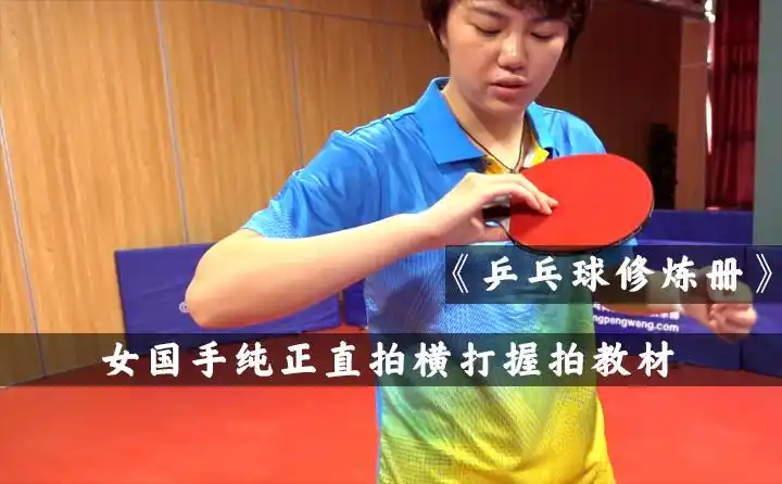 《乒乓球修炼册》第3集:直拍横打握法,许昕握拍分析 乒乓球教学视频