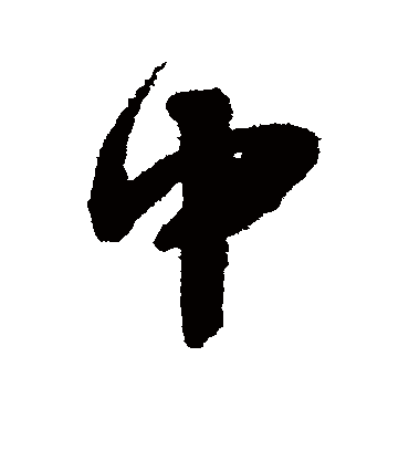 中字的蔡襄行书书法_蔡襄书法作品行书的中字