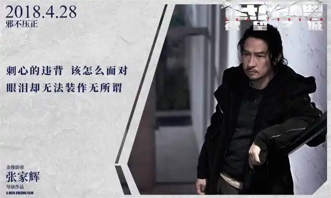 张家辉《低压槽:欲望之城》诠释人性挣扎与坚守