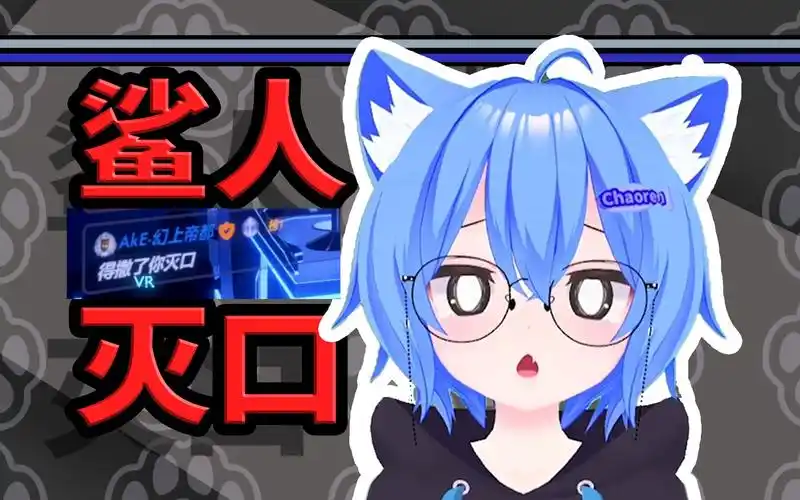 震惊!虚拟主播竟然收到鲨人威胁