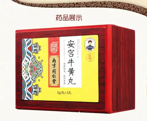 南京同仁堂 安宫牛黄丸 3g*1丸(双天然)0839