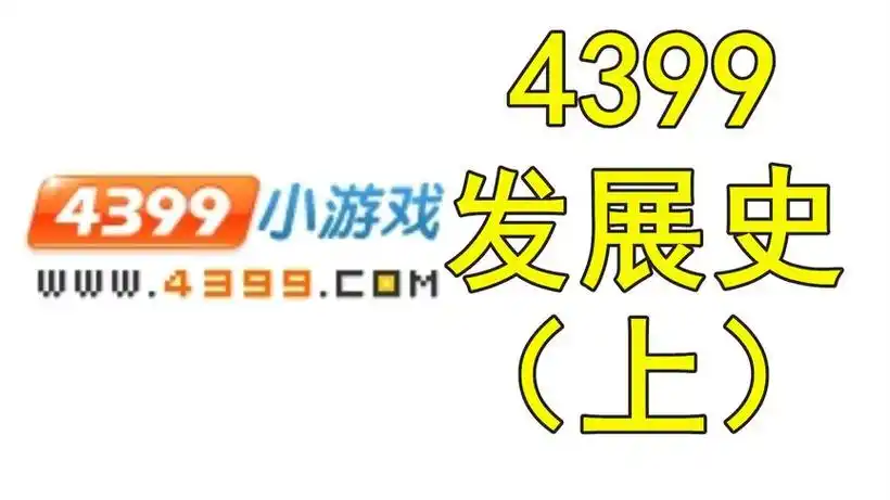 4399小游戏网站发展史(上)【我要上热门】