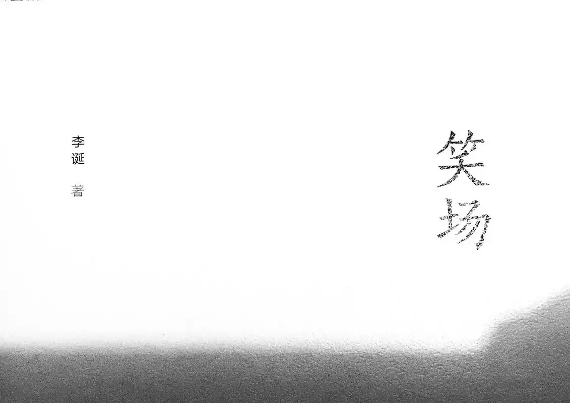 啊笑,啊,笑#书摘 #句子很短却字字入心 #笑场李诞 #房东 - 抖音