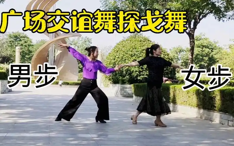 广场交谊舞双人探戈舞,一至4节花样简单易学