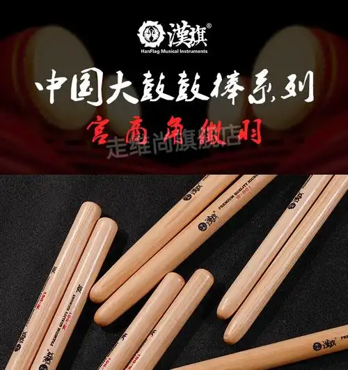 汉旗排鼓鼓棒pg1-宫【图片 价格 品牌