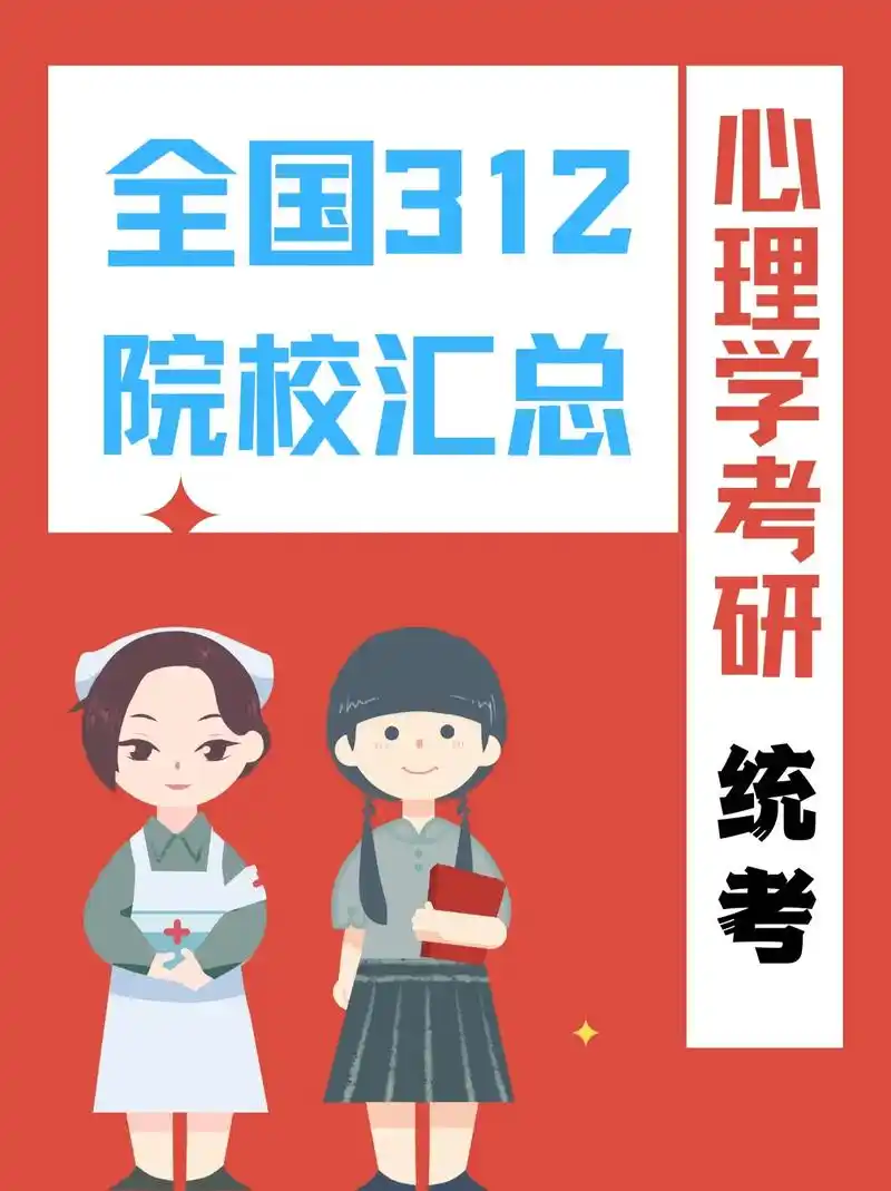 心理学考研|312统考院校汇总|解析 312《心理学专业基础 - 抖音