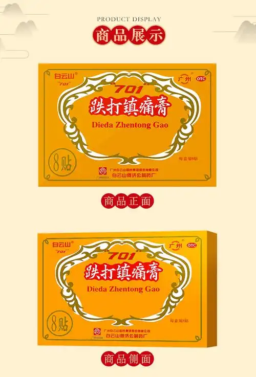 白云山701跌打镇痛膏10cm7cm8片活血止痛散瘀消肿祛风胜湿用于急慢性