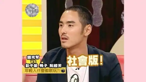 彭于晏,阮经天,屈中恒比赛叛逆,嘴上说着没干什么,说出来一个比一个