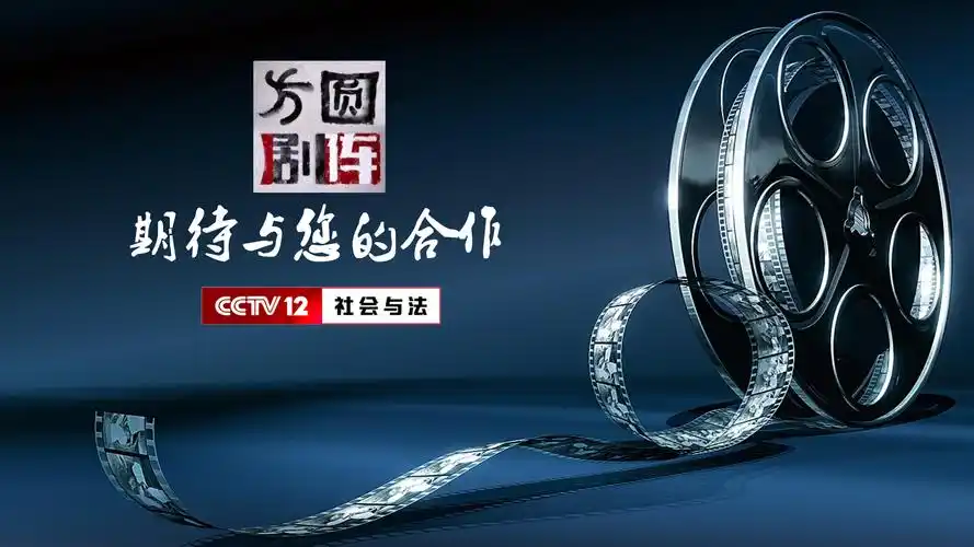 2021年cctv12方圆剧阵招商方案