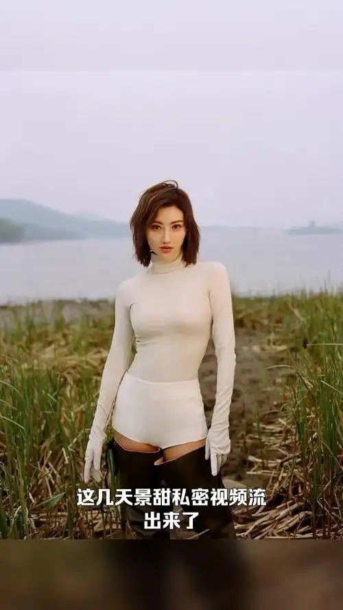 这几天景甜私密视频流出来了,被火热传播了