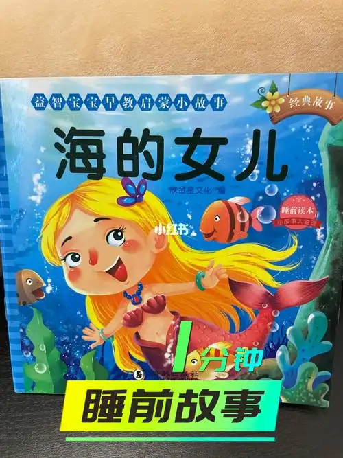 100个一分钟睡前小故事166366海的女儿