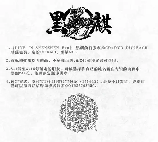 黑麒乐队现场dvd《live in shenzhen b10》开始接受预定