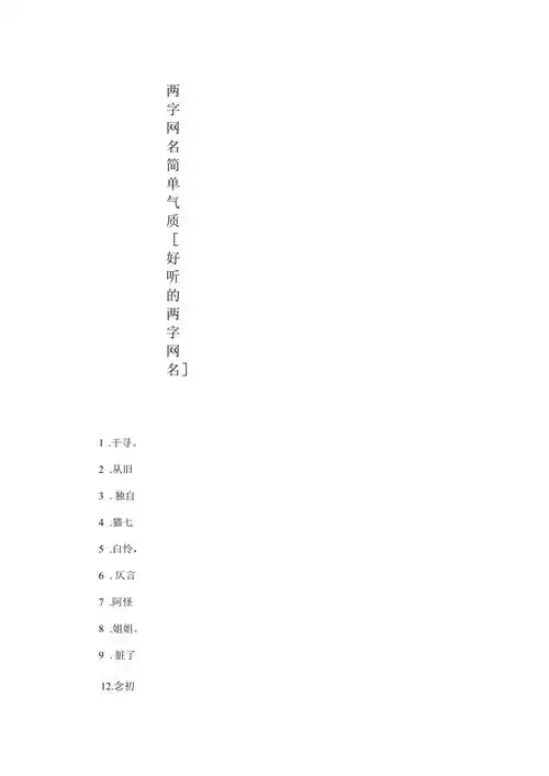 两字网名简单气质好听的两字网名