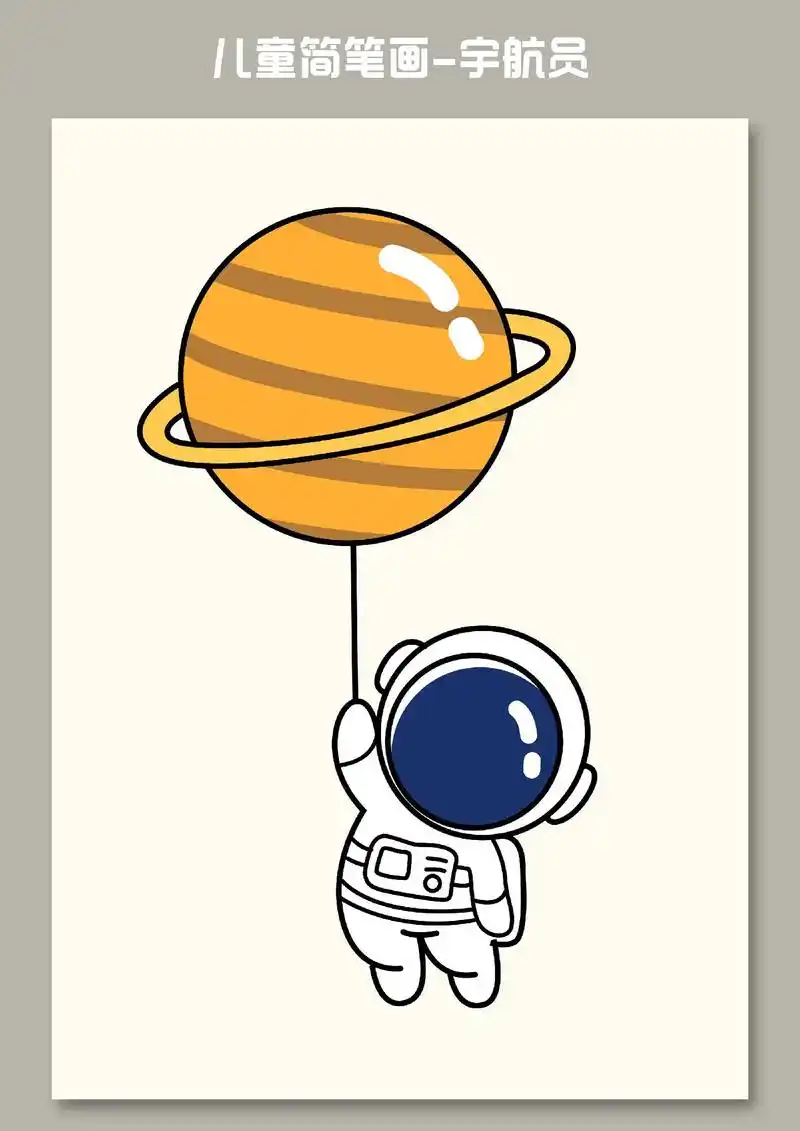 儿童简笔画-宇航员.#简笔画 #儿童简笔画 #跟着抖音学画画 - 抖音
