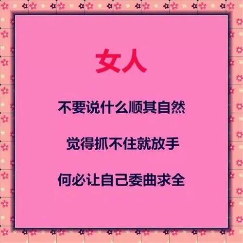 女人应该活得潇洒点