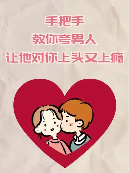 手把手教你如何夸男生,让他对你上头又上瘾.