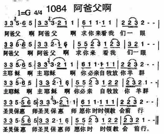 阿爸父啊) / 南窗听雨编辑相关歌谱:[简谱]第129首 -阿爸父啊我们