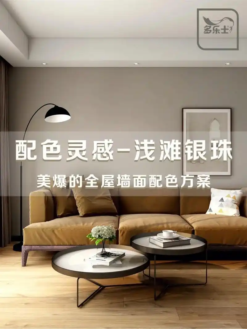 多乐士乳胶漆美爆的万能全屋配色方案.