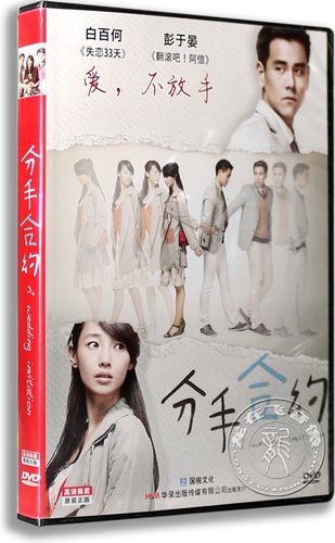 正版电影 分手合约 盒装dvd 白百何 彭于晏 吴佩慈 蒋劲夫