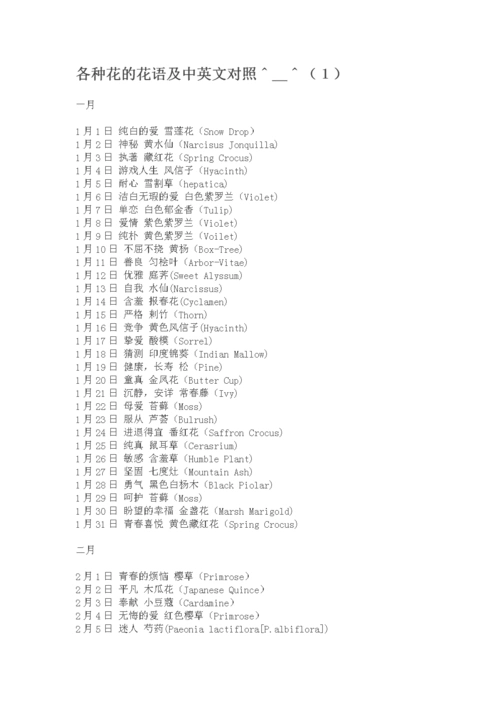 各种花的花语及其中英文对照.doc