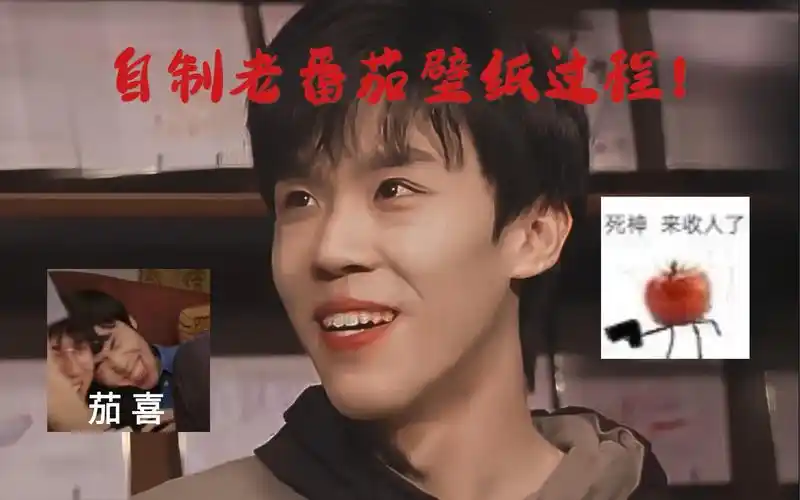 【老番茄】自制老番茄壁纸过程,有点长,望你们喜欢!