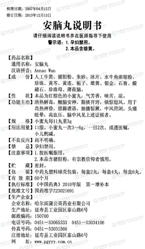安脑丸--药品|价格|丸剂|药品说明书|包装|处方药|生产厂家|用法|用量