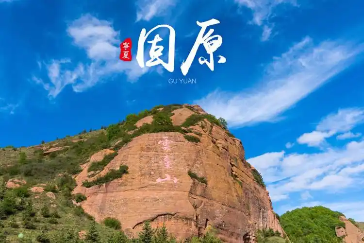 【固原】走进千年火石寨 【六盘山国家森林公园】 【固原】走进千年