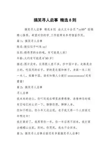 搞笑寻人启事精选8则