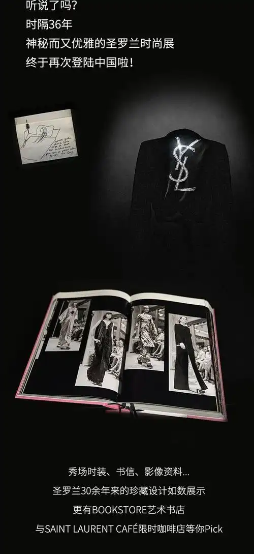 saintlaurent圣罗兰中国首展登陆上海邀你感受历久弥新的独特魅力