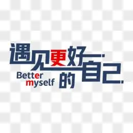 遇见更好的自己艺术字