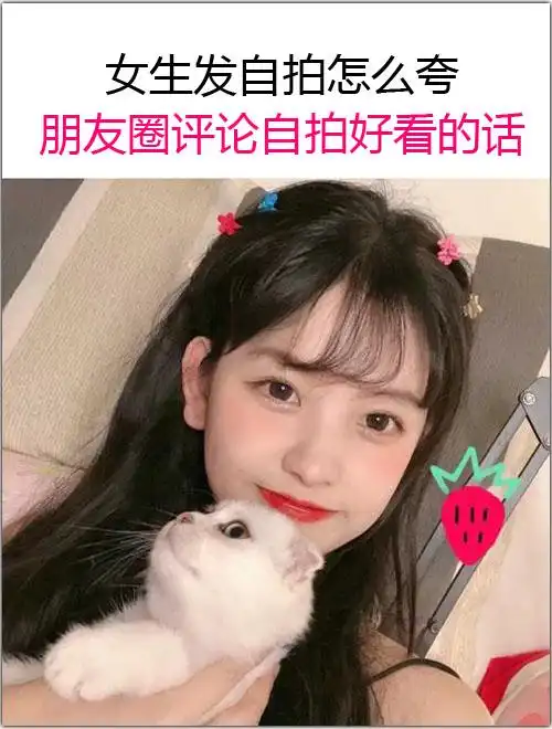 女生发自拍怎么夸朋友圈评论自拍好看的话