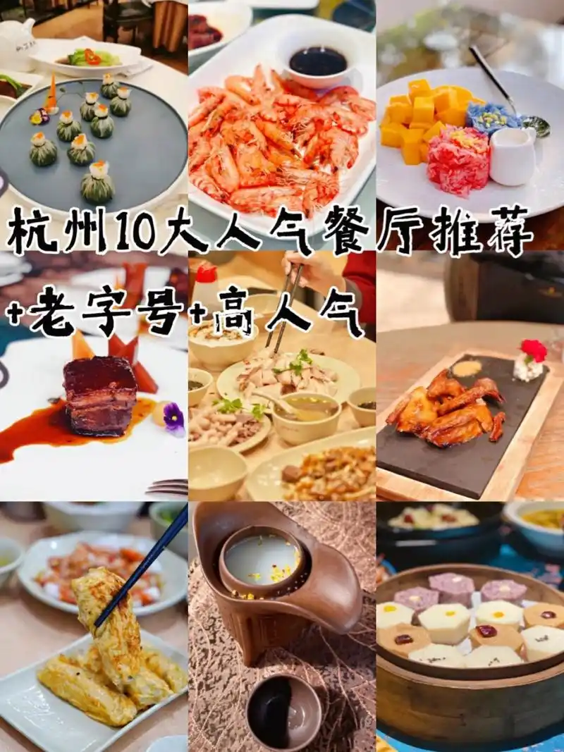 杭州10大人气最旺的特色餐厅推荐!