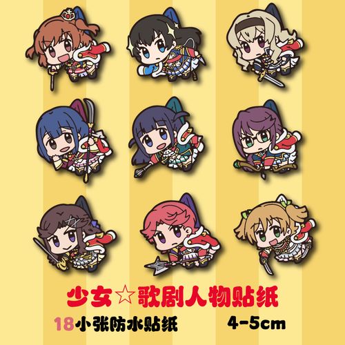 少女歌剧人物防水小贴纸revuestarlight动漫周边行李箱笔记本车贴