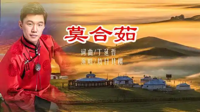 蒙古歌曲《莫合茹》:星光大道冠军 敖日其楞倾情演唱-音乐视频-搜狐
