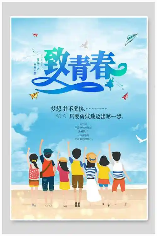 致青春海边毕业季海报