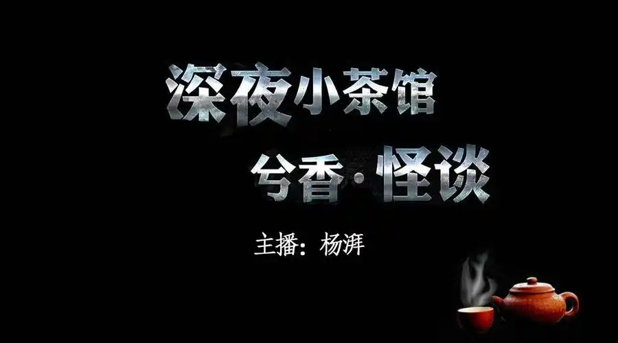 节目恐怖的扎小人诅咒深夜小茶馆兮香怪谈杨湃