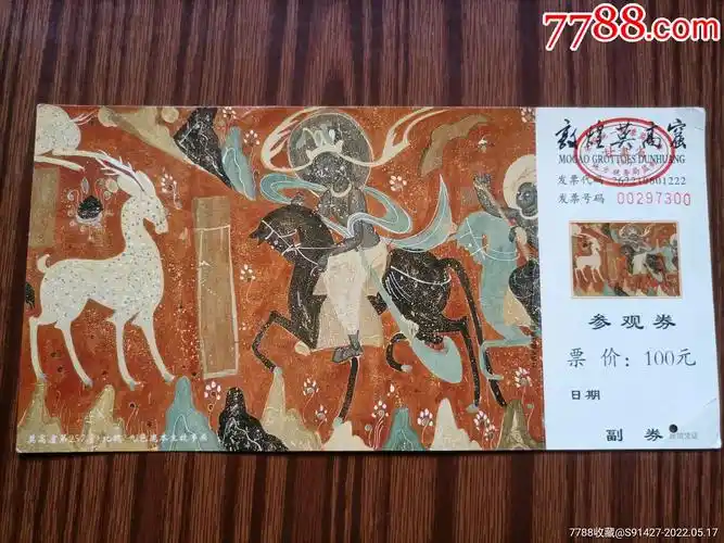 敦煌莫高窟参观券票价100元(册4)-旅游景点门票-7788剪纸收藏