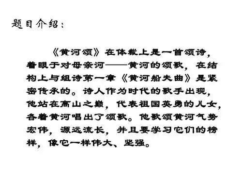 语文:第6课《黄河颂》ppt课件(人教新课标七年级下)