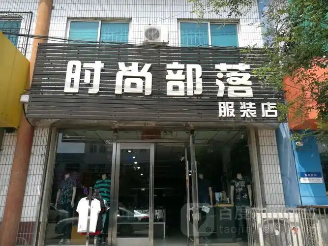时尚部落服装店