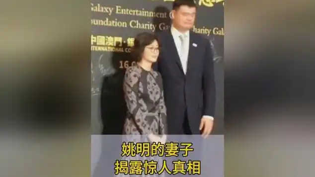 姚明妻子的一句话揭开了多年的真面目_网易视频